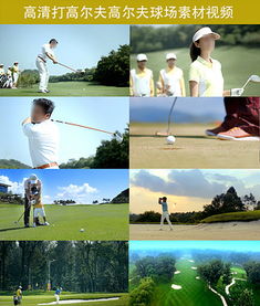 揮桿之間，盡顯格調 高端休閑高爾夫球圖片設計素材與戶外運動策劃全攻略