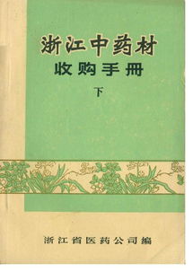 浙江中藥材收購手冊