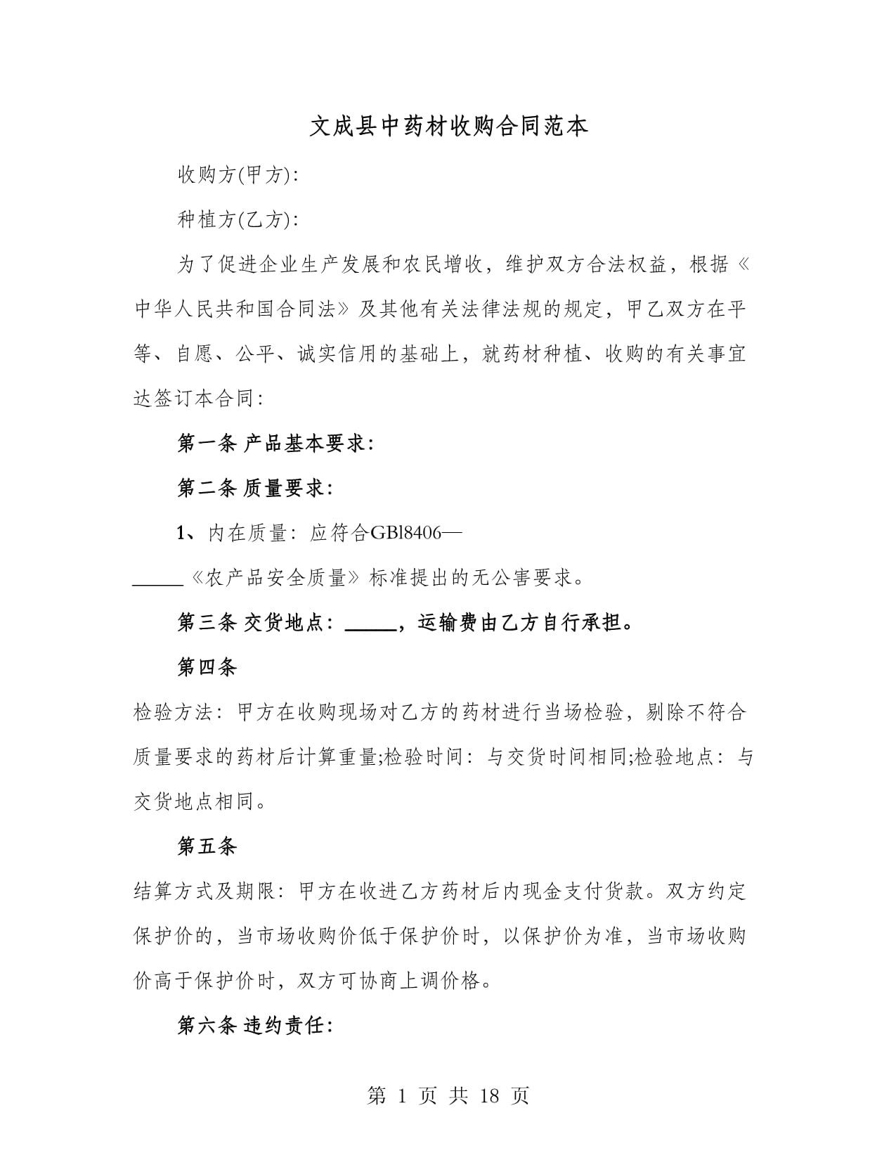 文成縣中藥材收購合同范本(七篇)